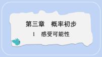 数学北师大版（2024）1 感受可能性教案配套课件ppt