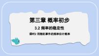 数学七年级下册（2024）2 频率的稳定性评课课件ppt
