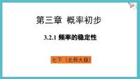 初中数学北师大版（2024）七年级下册（2024）2 频率的稳定性多媒体教学ppt课件
