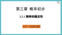 初中数学北师大版（2024）七年级下册（2024）2 频率的稳定性多媒体教学ppt课件