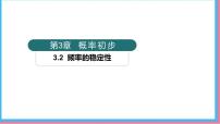初中数学北师大版（2024）七年级下册（2024）2 频率的稳定性多媒体教学课件ppt