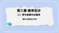 初中北师大版（2024）3 等可能事件的概率教案配套课件ppt