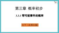 数学七年级下册（2024）3 等可能事件的概率背景图ppt课件