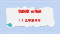 数学2 全等三角形授课ppt课件