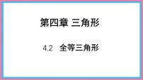 北师大版（2024）七年级下册（2024）2 全等三角形教课内容课件ppt