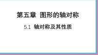 初中数学北师大版（2024）七年级下册（2024）1 轴对称及其性质课文配套ppt课件