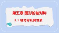 初中数学北师大版（2024）七年级下册（2024）1 轴对称及其性质示范课课件ppt