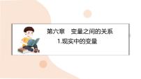 数学七年级下册（2024）1 现实中的变量教案配套课件ppt