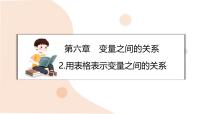数学2 用表格表示变量之间的关系教课内容ppt课件