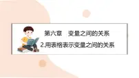 数学2 用表格表示变量之间的关系教课内容ppt课件