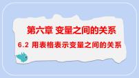 初中数学北师大版（2024）七年级下册（2024）2 用表格表示变量之间的关系教学ppt课件
