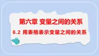 初中数学北师大版（2024）七年级下册（2024）2 用表格表示变量之间的关系教学ppt课件