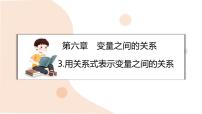 初中北师大版（2024）3 用关系式表示变量之间的关系课前预习课件ppt