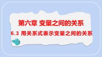 初中数学北师大版（2024）七年级下册（2024）3 用关系式表示变量之间的关系示范课课件ppt