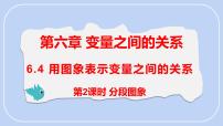 初中数学北师大版（2024）七年级下册（2024）4 用图象表示变量之间的关系授课ppt课件