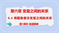 初中数学北师大版（2024）七年级下册（2024）第六章 变量之间的关系4 用图象表示变量之间的关系课文课件ppt