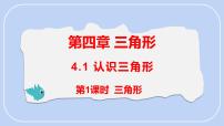 初中数学北师大版（2024）七年级下册（2024）1 认识三角形示范课课件ppt
