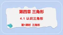 初中数学北师大版（2024）七年级下册（2024）1 认识三角形示范课课件ppt