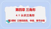 北师大版（2024）七年级下册（2024）1 认识三角形背景图课件ppt