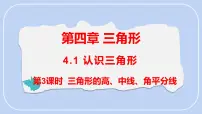 北师大版（2024）七年级下册（2024）1 认识三角形背景图课件ppt