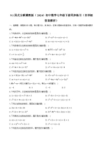 冀教版（2024）七年级下册（2024）9.1 因式分解精品当堂达标检测题