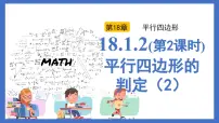 初中数学人教版（2024）八年级下册平行四边形的判定备课课件ppt
