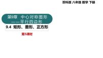 初中数学苏科版（2024）八年级下册矩形、菱形、正方形说课课件ppt