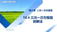 人教版（2024）七年级下册（2024）三元一次方程组的解法教学ppt课件