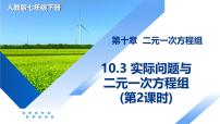 人教版（2024）七年级下册（2024）实际问题与二元一次方程组教学演示ppt课件