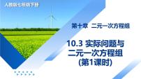 初中人教版（2024）实际问题与二元一次方程组教课ppt课件