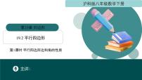 沪科版（2024）八年级下册平行四边形图片课件ppt