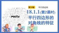 初中数学人教版（2024）八年级下册平行四边形的性质说课课件ppt