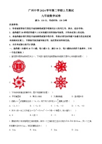 广东省广州市天河区广州中学2024-2025学年九年级下学期2月月考 数学试卷