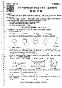 2025年陕西省初中学业水平模拟卷数学试卷数学试卷全真模拟卷（A卷）