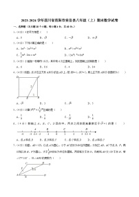 2023-2024学年四川省资阳市安岳县八年级（上）期末数学试卷（含详解）