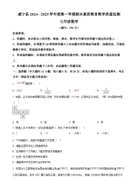 贵州省毕节市威宁县2024-2025学年上学期期末素质教育教学质量监测 七年级数学试卷（原卷版+解析版）