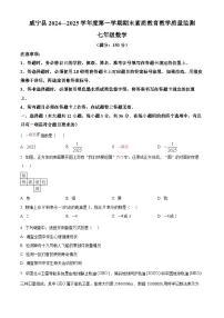 贵州省毕节市威宁县2024-2025学年上学期期末素质教育教学质量监测 七年级数学试卷（原卷版+解析版）
