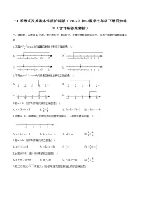 初中沪科版（2024）不等式及其基本性质精品课后测评