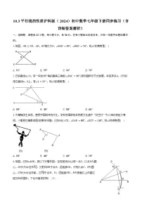 初中数学沪科版（2024）七年级下册（2024）平行线的性质精品练习题