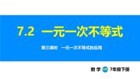 沪科版（2024）七年级下册（2024）一元一次不等式教案配套课件ppt