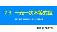 数学七年级下册（2024）一元一次不等式组说课ppt课件
