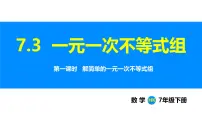 数学七年级下册（2024）一元一次不等式组说课ppt课件