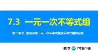 数学七年级下册（2024）一元一次不等式组示范课课件ppt