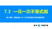 数学七年级下册（2024）一元一次不等式组示范课课件ppt