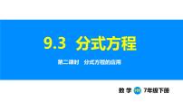 数学七年级下册（2024）分式方程课文配套ppt课件