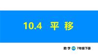 沪科版（2024）七年级下册（2024）平移教学演示课件ppt
