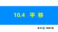 沪科版（2024）七年级下册（2024）平移教学演示课件ppt