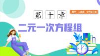 人教版（2024）七年级下册（2024）二元一次方程组的概念背景图课件ppt