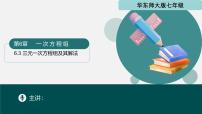 初中数学华东师大版（2024）七年级下册（2024）三元一次方程组及其解法图文课件ppt