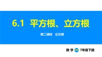 沪科版（2024）七年级下册（2024）平方根、立方根评课ppt课件